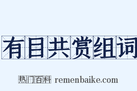 有目共赏组词是什么意思的图片